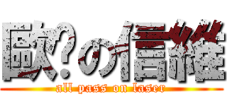 歐趴の信維 (all pass on laser)