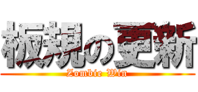 板規の更新 (Zombie Win)