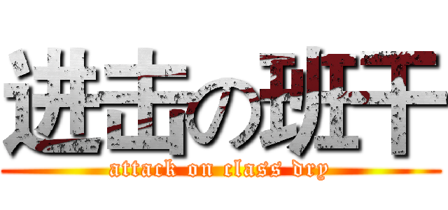 进击の班干 (attack on class dry)