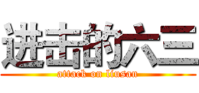 进击的六三 (attack on liusan)