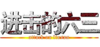进击的六三 (attack on liusan)