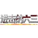 进击的六三 (attack on liusan)