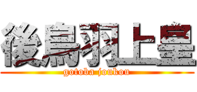 後鳥羽上皇 (gotoba joukou)