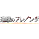 進撃のフレ／ンダ (attack on frenda)