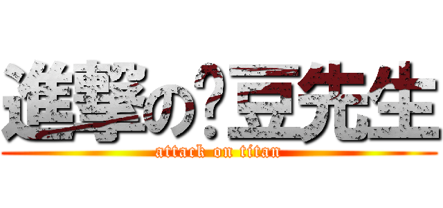 進撃の憨豆先生 (attack on titan)