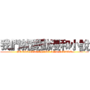 我們就愛動漫和小說 (WE ALL LIKE ANIME AND NOVELS)