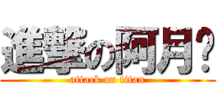 進撃の阿月酱 (attack on titan)