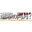 進撃の阿月酱 (attack on titan)