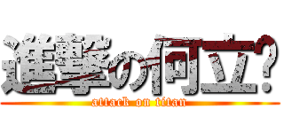 進撃の何立雯 (attack on titan)