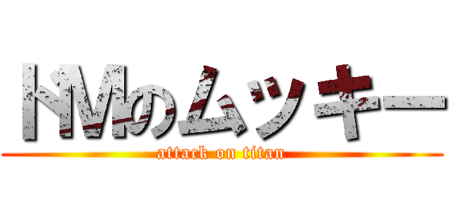 ドＭのムッキー (attack on titan)