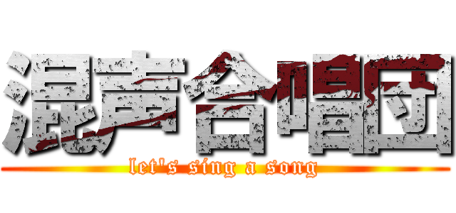 混声合唱団 (let's sing a song)