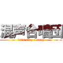 混声合唱団 (let's sing a song)