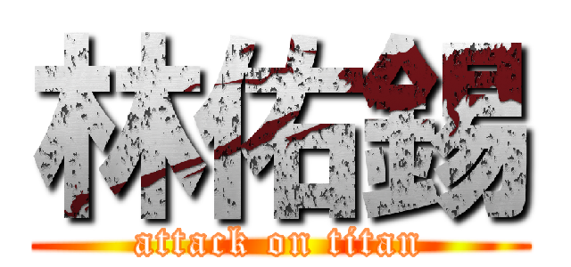 林佑錫 (attack on titan)