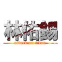 林佑錫 (attack on titan)