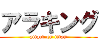 アラキング (attack on titan)