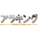 アラキング (attack on titan)