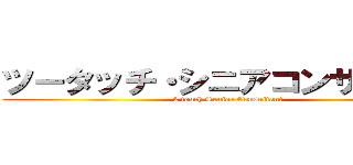 ツータッチ・シニアコンサル長島 (2 touch Senior Consultant)