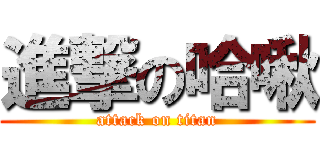 進撃の哈啾 (attack on titan)