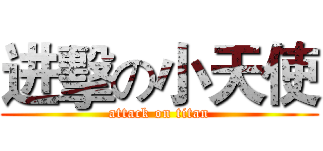 进擊の小天使 (attack on titan)