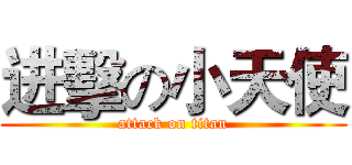 进擊の小天使 (attack on titan)