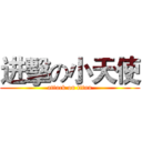 进擊の小天使 (attack on titan)