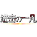 进击の一凡 (渣渣啊)