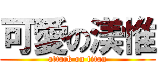 可愛の渼惟 (attack on titan)