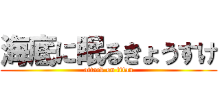 海底に眠るきょうすけ (attack on titan)