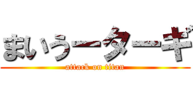 まいうーターギ (attack on titan)