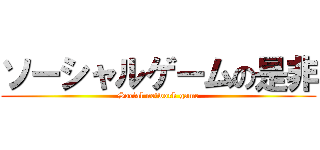 ソーシャルゲームの是非 (Social network game)