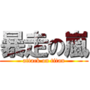 暴走の嵐 (attack on titan)