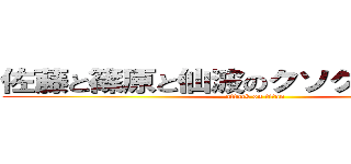 佐藤と篠原と仙波のクソグダｒａｄｉｏ (attack on titan)