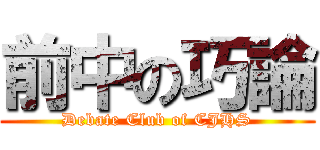 前中の巧論 (Debate Club of CJHS)
