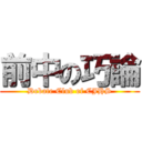 前中の巧論 (Debate Club of CJHS)