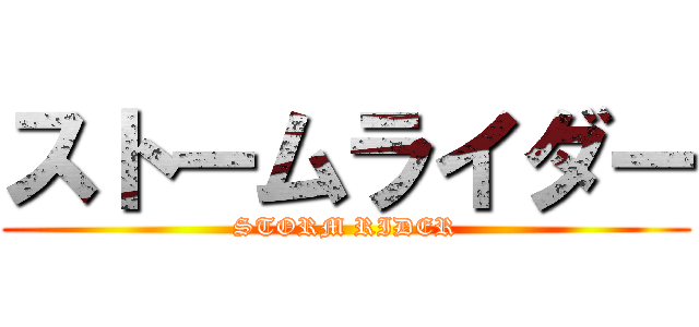 ストームライダー (STORM RIDER)