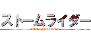ストームライダー (STORM RIDER)