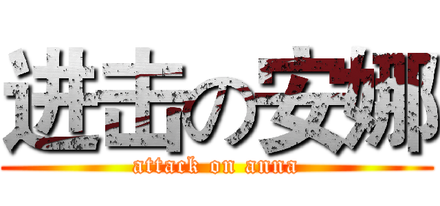 进击の安娜 (attack on anna)
