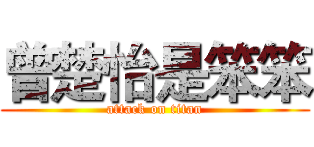 曾楚怡是笨笨 (attack on titan)