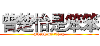 曾楚怡是笨笨 (attack on titan)