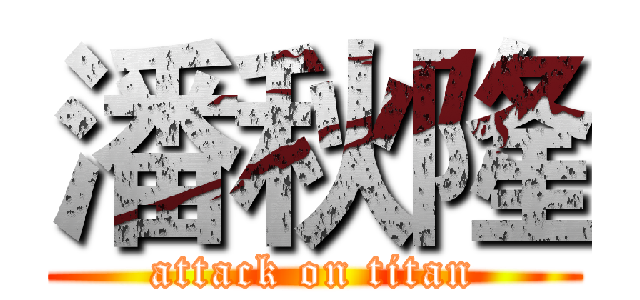 潘秋隆 (attack on titan)