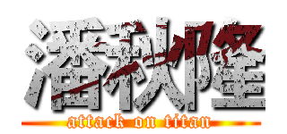 潘秋隆 (attack on titan)