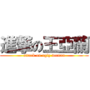 進撃の王亞蘭 (attack on ugly woman)