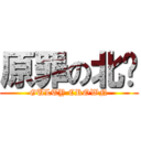 原罪の北鄉 (GULTY CROWN)