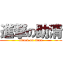 進撃の助清 (attack on titan)