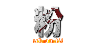 粉 (attack on titan)