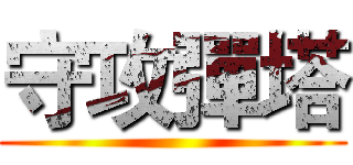 守攻彈塔 ()