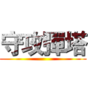 守攻彈塔 ()