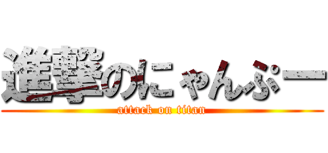 進撃のにゃんぷー (attack on titan)