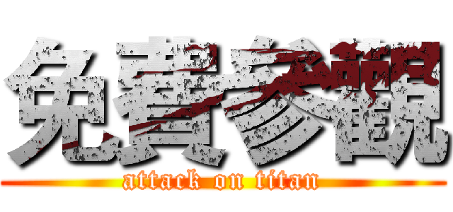 免費參觀 (attack on titan)