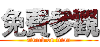 免費參觀 (attack on titan)